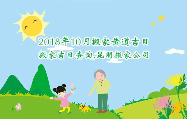 2018年10月搬家黄道吉日,搬家吉日查询,老黄历搬家查询.jpg